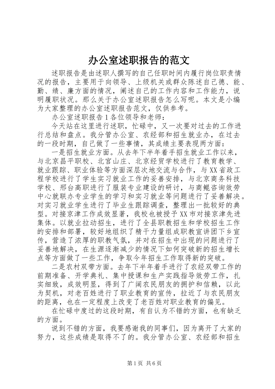 2023年办公室述职报告的新编.docx_第1页