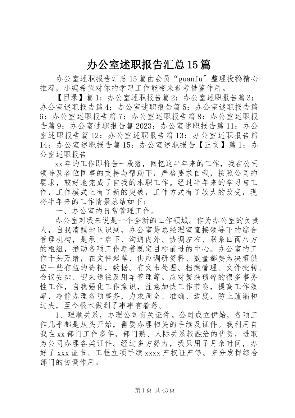 2023年办公室述职报告汇总5篇新编.docx_第1页