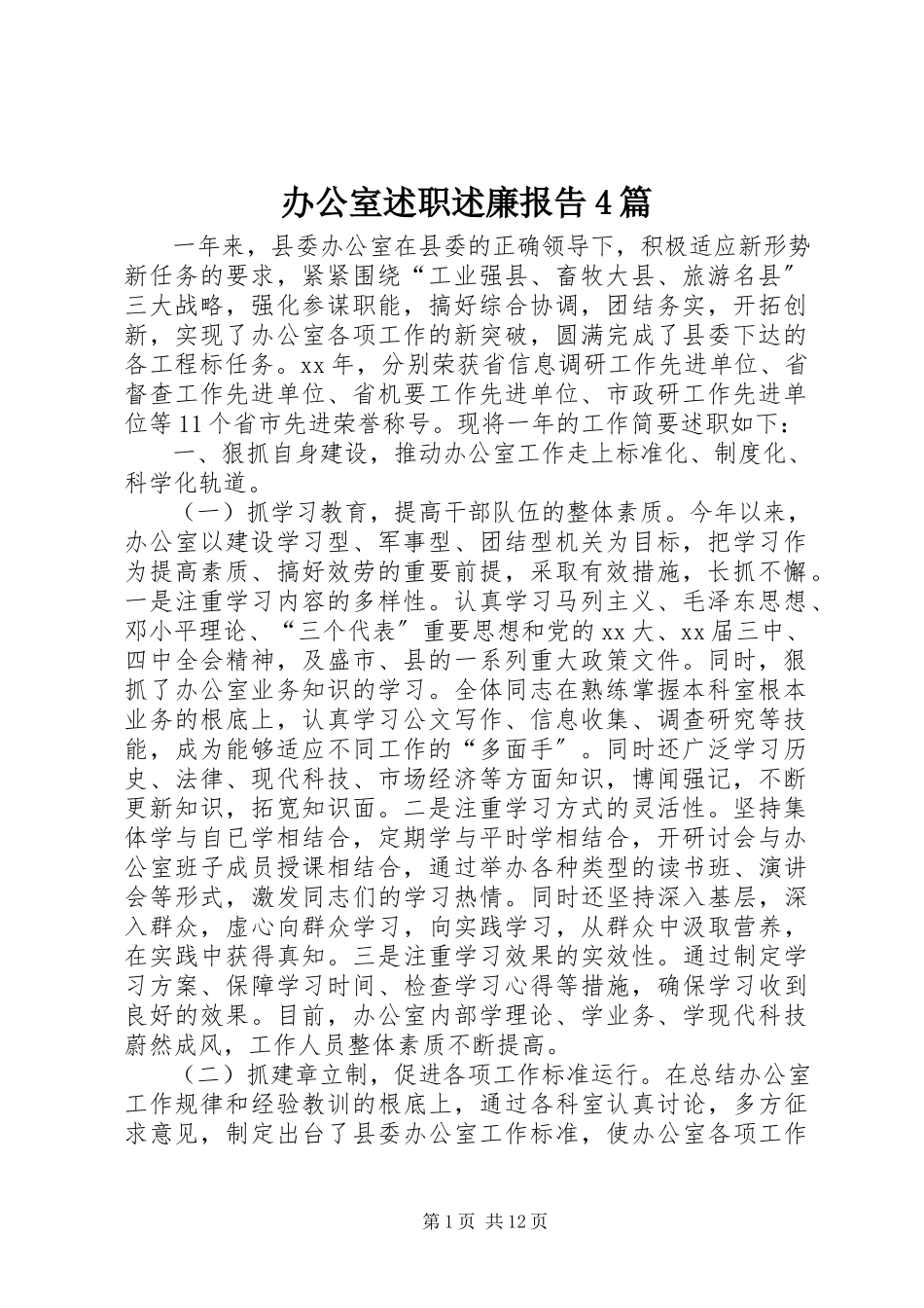 2023年办公室述职述廉报告4篇新编.docx_第1页