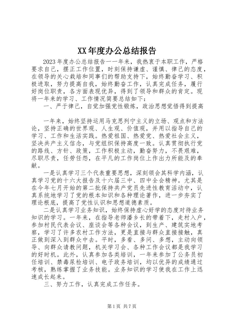 2023年办公总结报告.docx_第1页