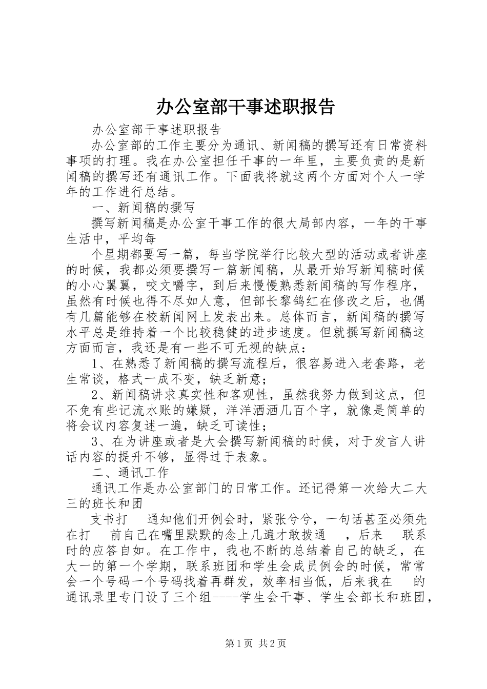 2023年办公室部干事述职报告新编.docx_第1页