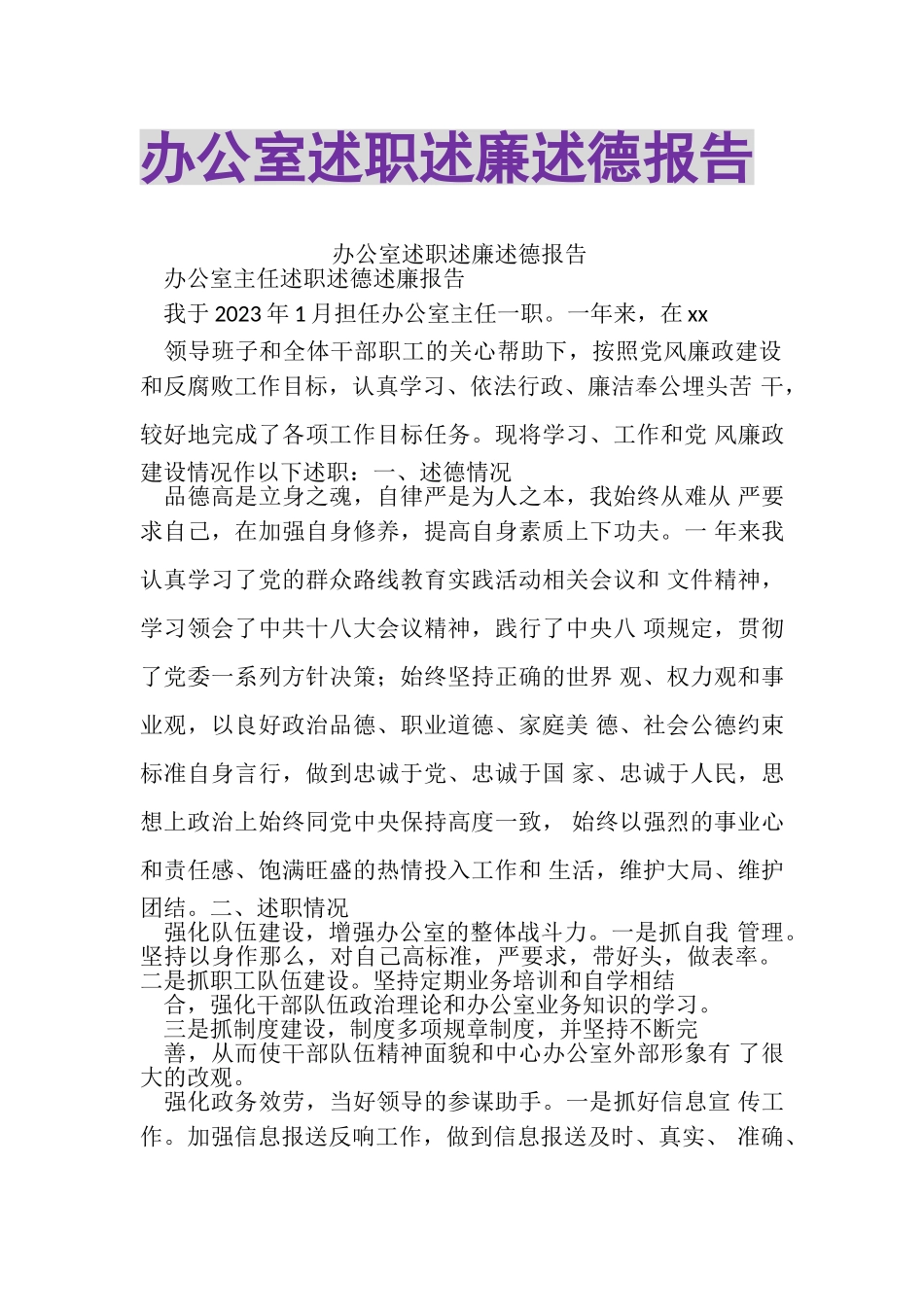 2023年办公室述职述廉述德报告.doc_第1页