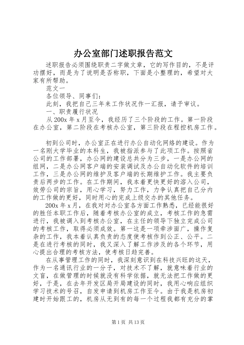 2023年办公室部门述职报告新编.docx_第1页