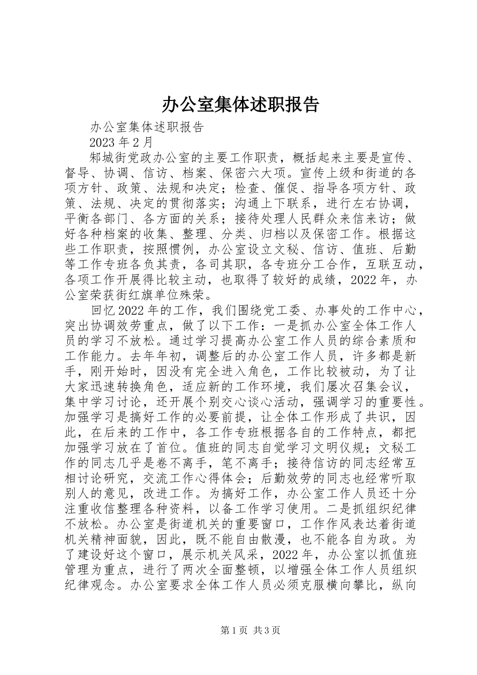 2023年办公室集体述职报告新编.docx_第1页