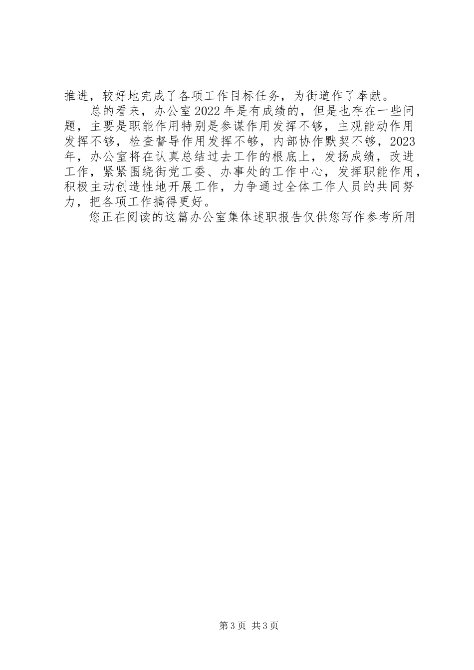 2023年办公室集体述职报告新编.docx_第3页