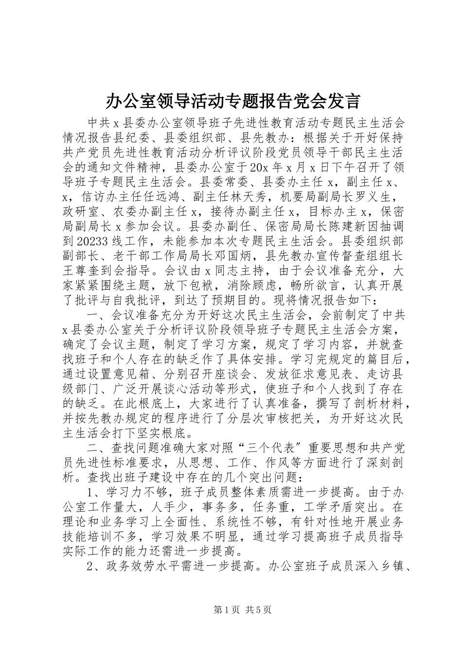 2023年办公室领导活动专题报告党会讲话新编.docx_第1页