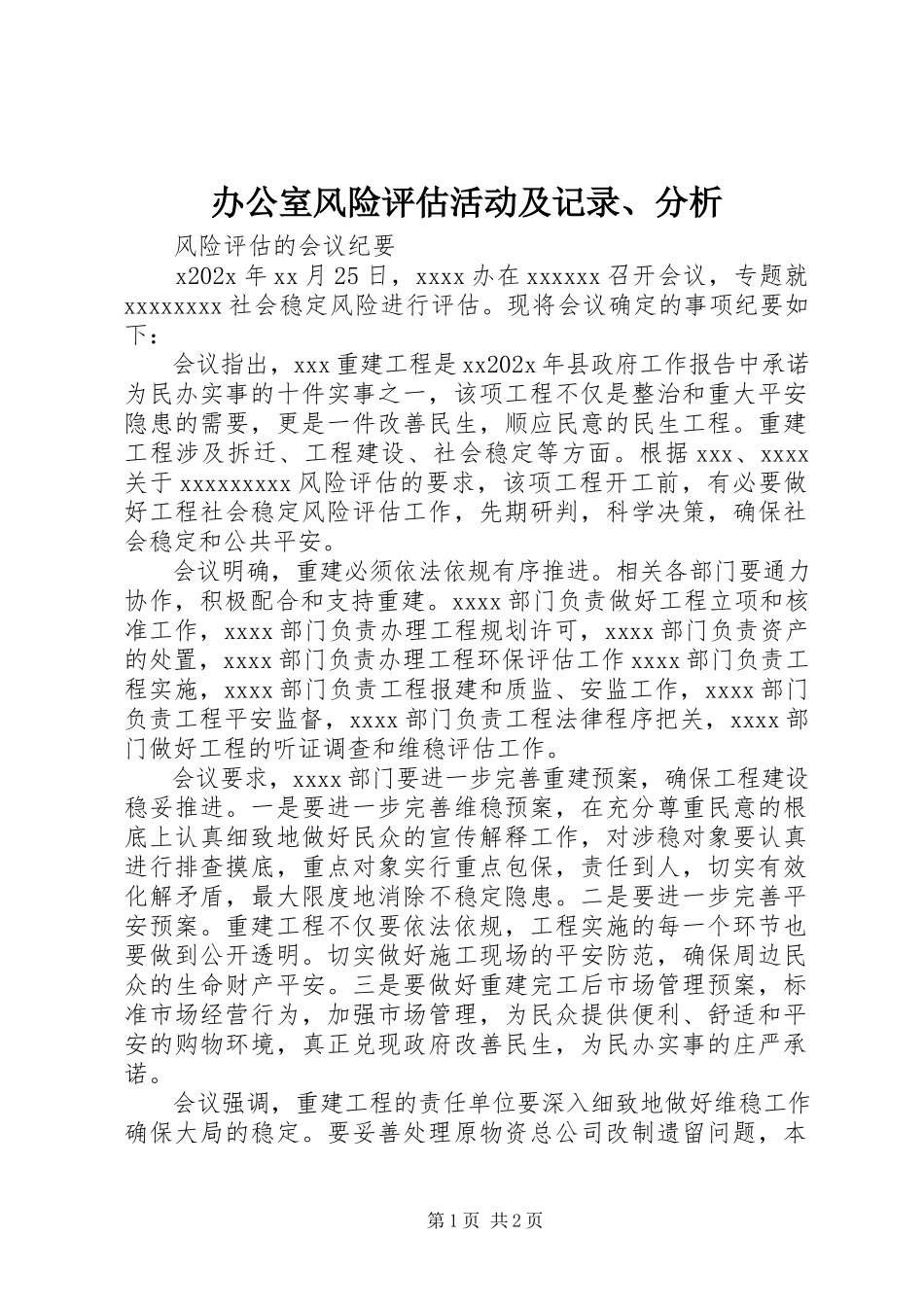 2023年办公室风险评估活动及记录分析新编.docx_第1页