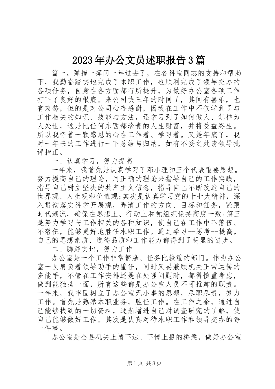 2023年办公文员述职报告3篇.docx_第1页