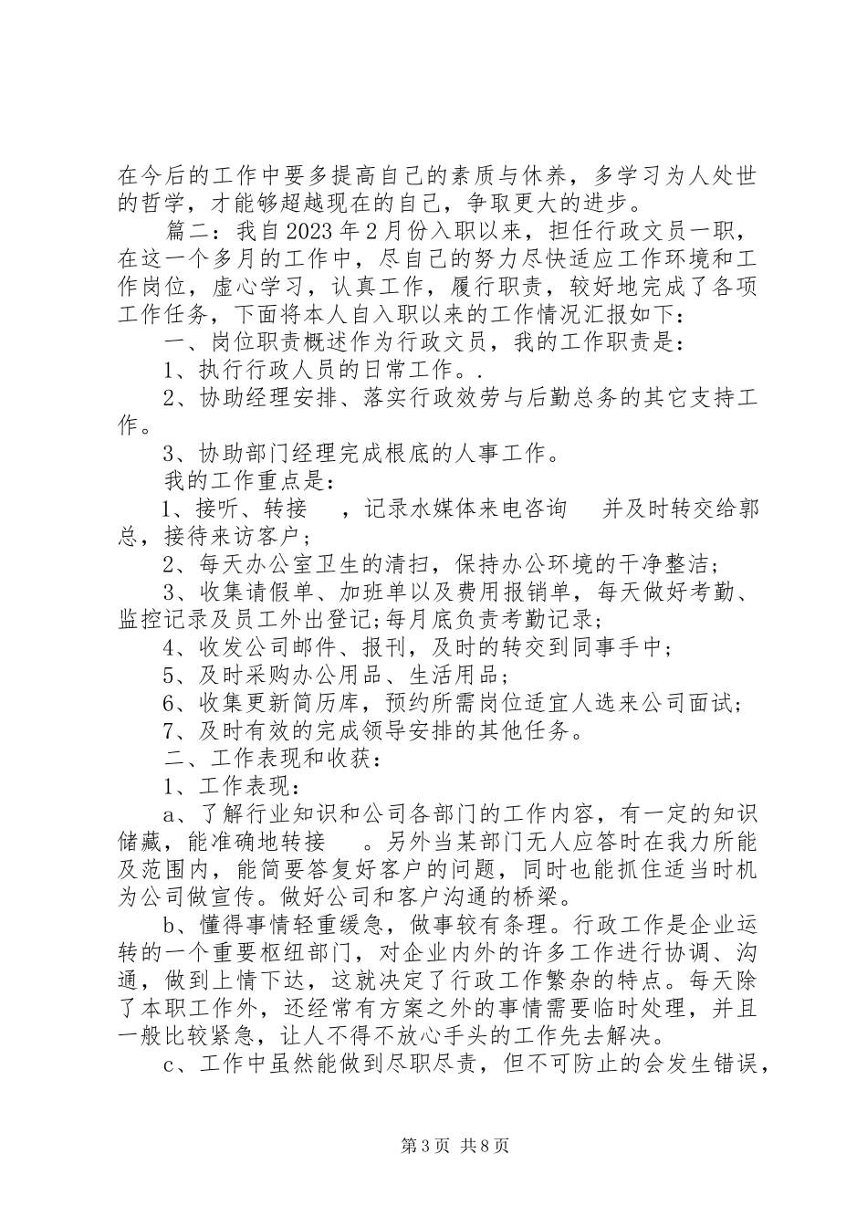 2023年办公文员述职报告3篇.docx_第3页