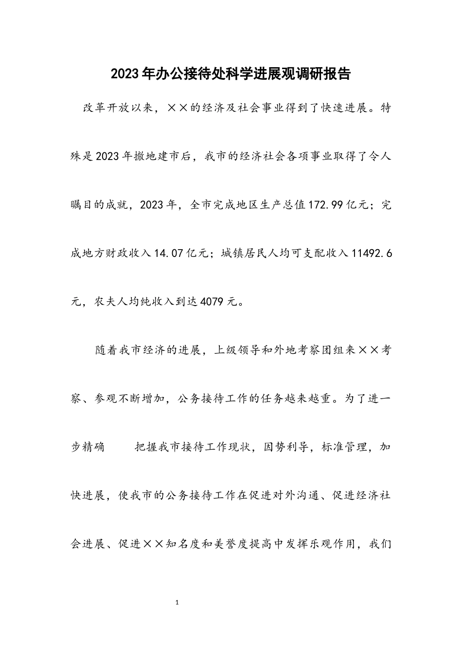 2023年办公接待处科学发展观调研报告.docx_第1页