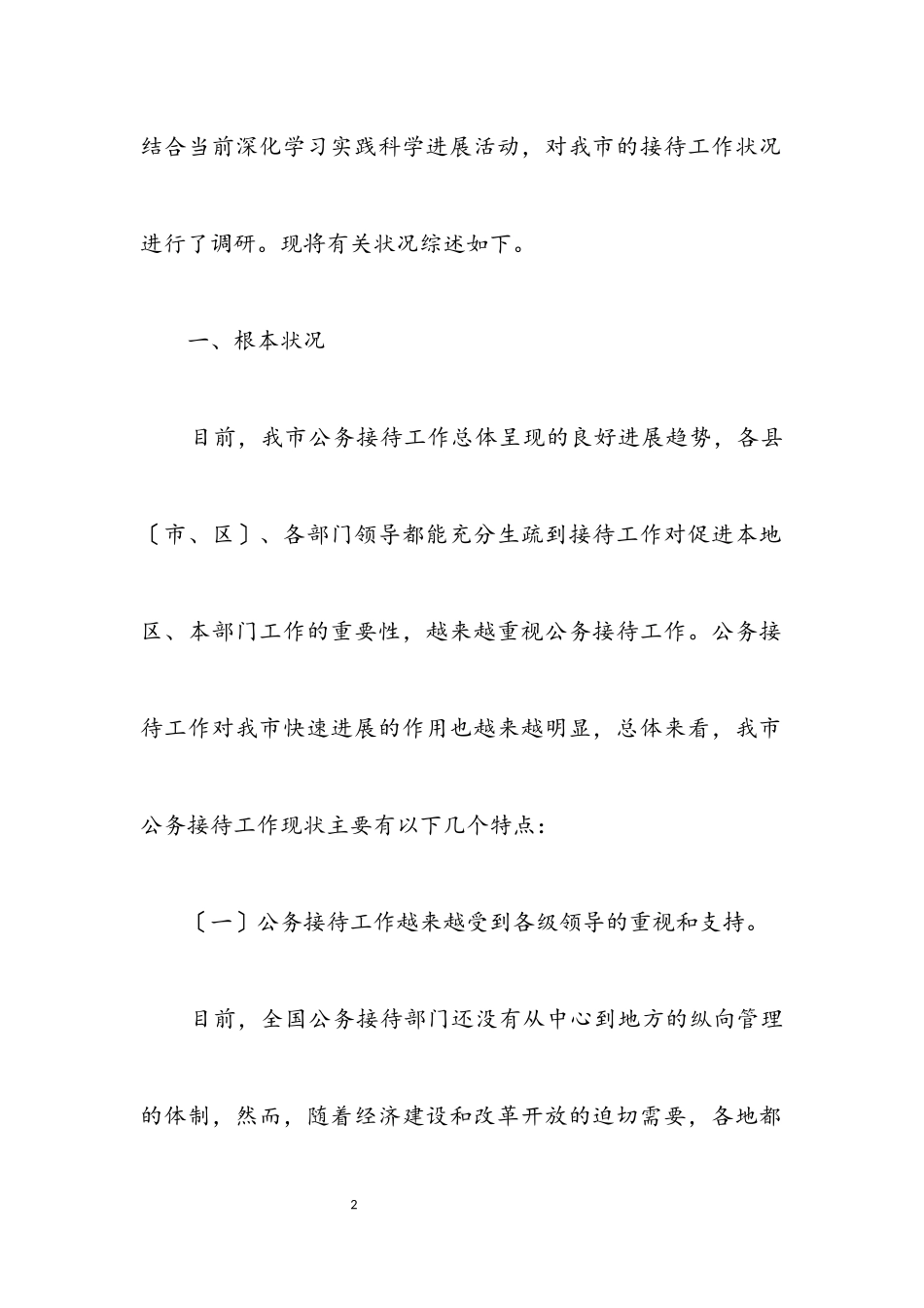 2023年办公接待处科学发展观调研报告.docx_第2页