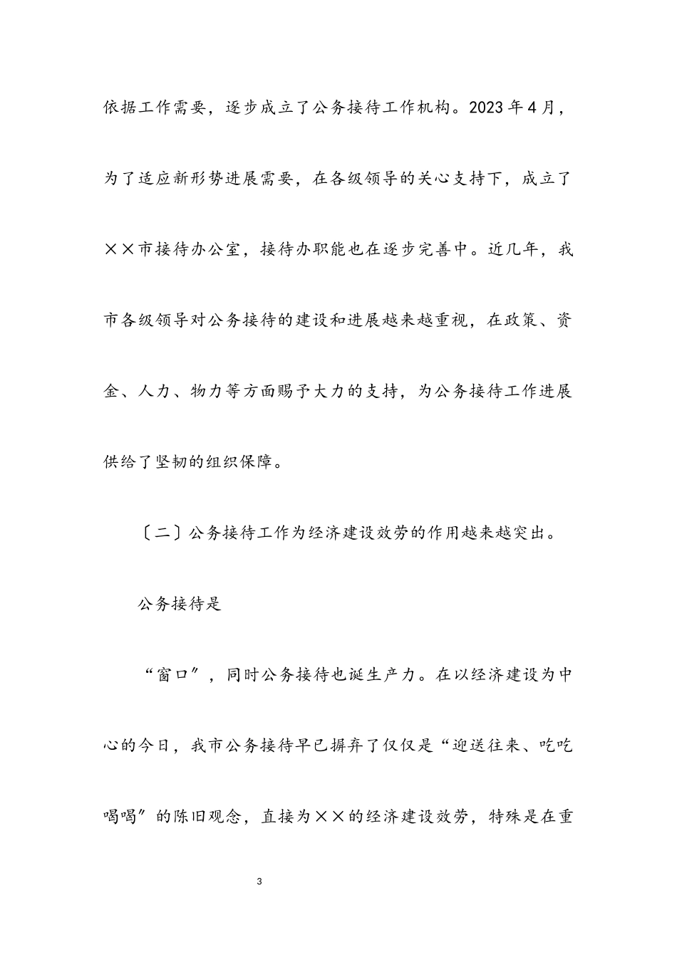 2023年办公接待处科学发展观调研报告.docx_第3页