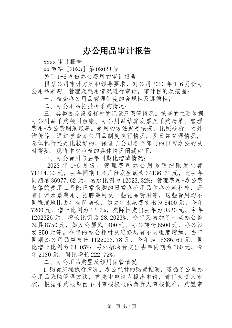 2023年办公用品审计报告新编.docx_第1页