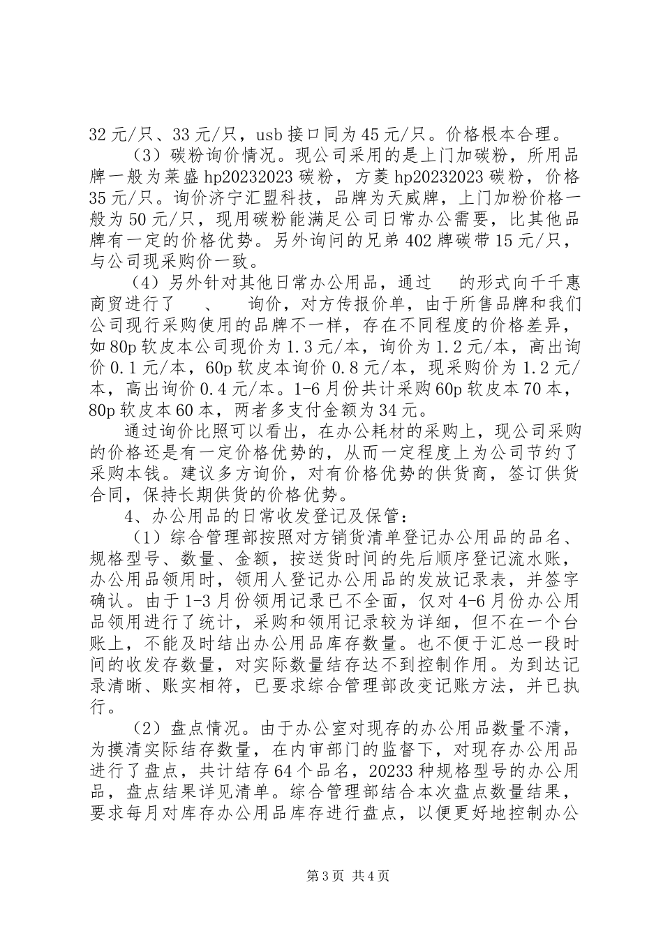 2023年办公用品审计报告新编.docx_第3页