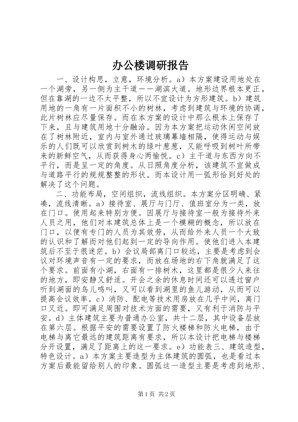 2023年办公楼调研报告新编.docx_第1页