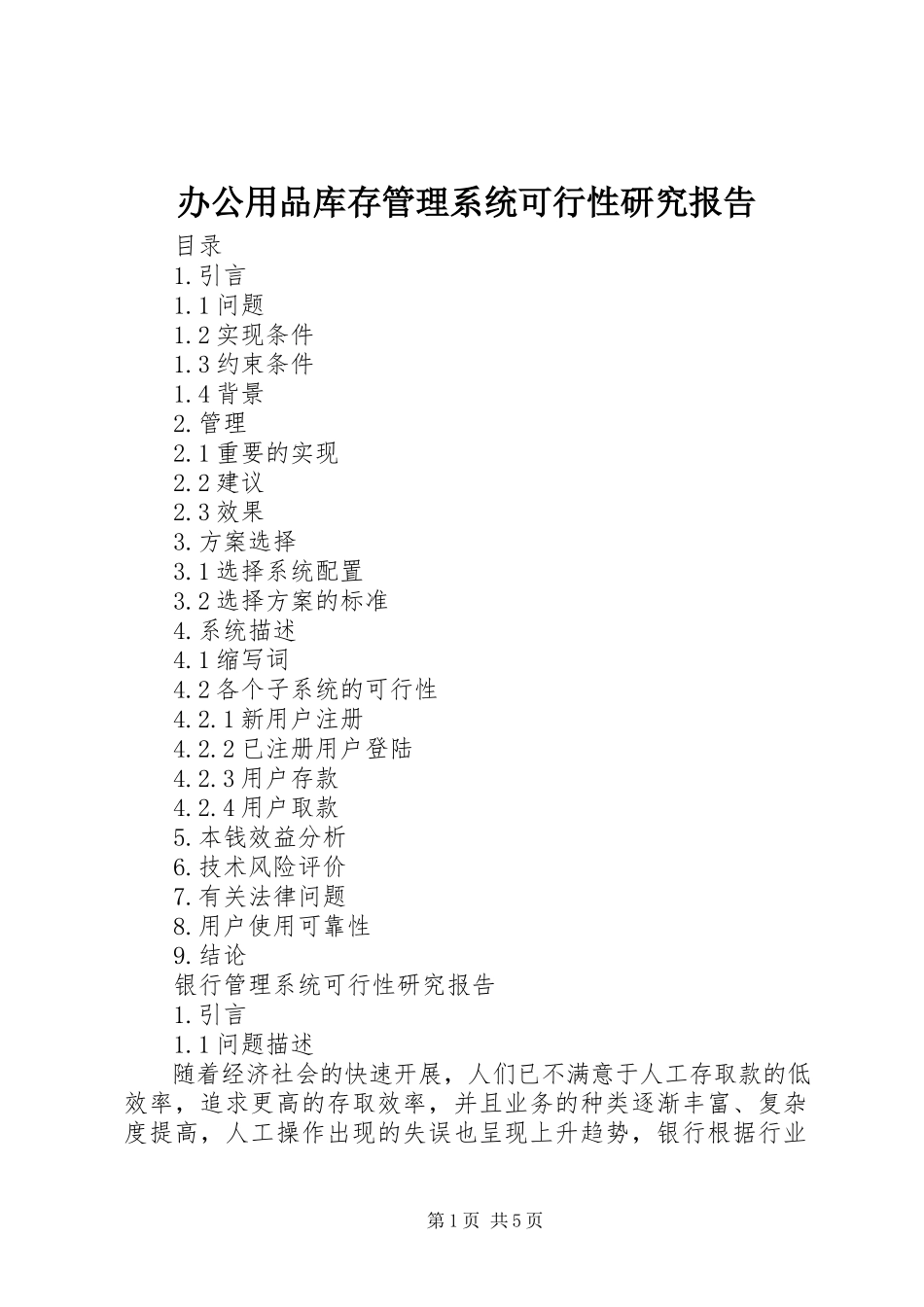 2023年办公用品库存管理系统可行性研究报告新编.docx_第1页