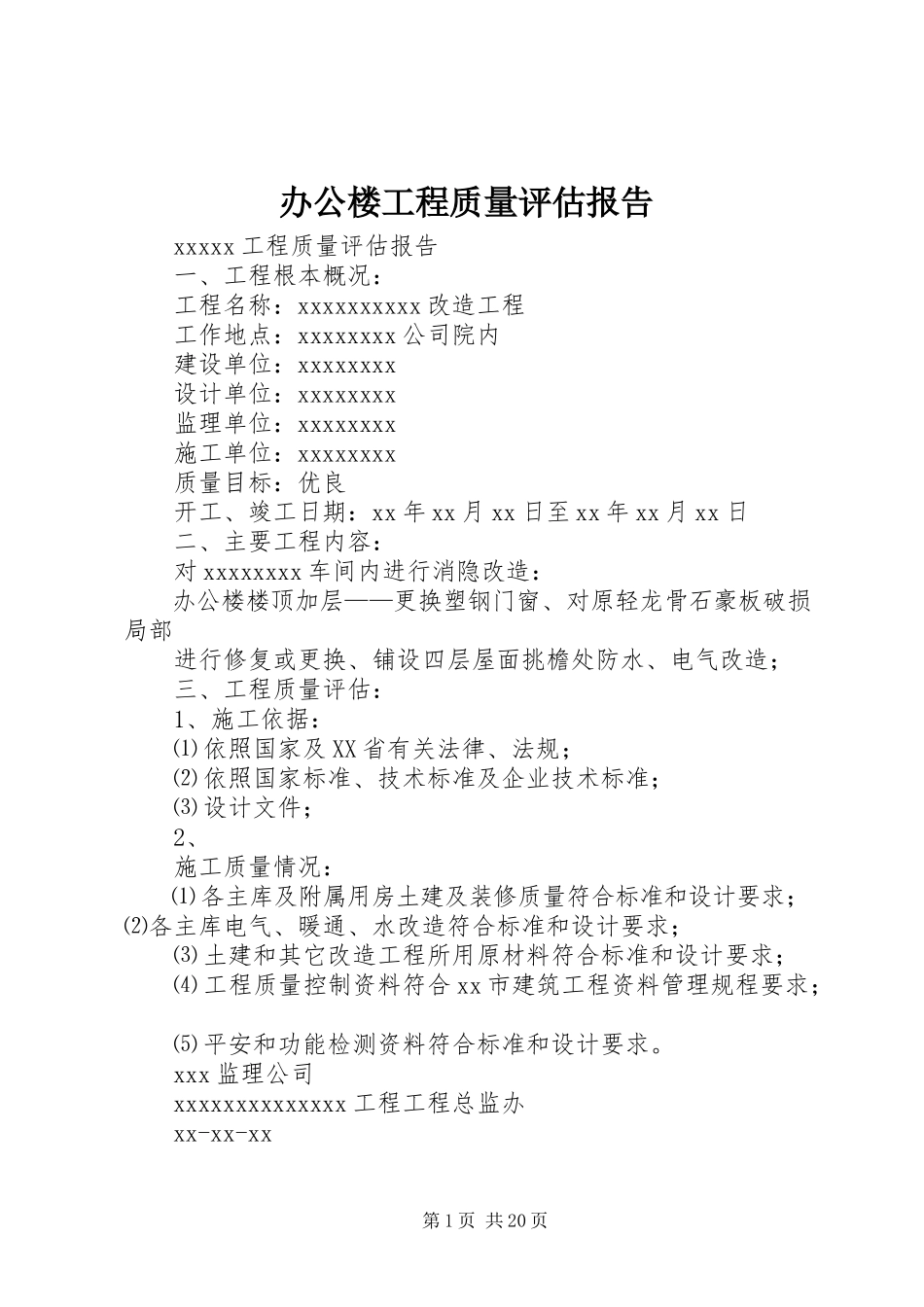 2023年办公楼工程质量评估报告新编.docx_第1页
