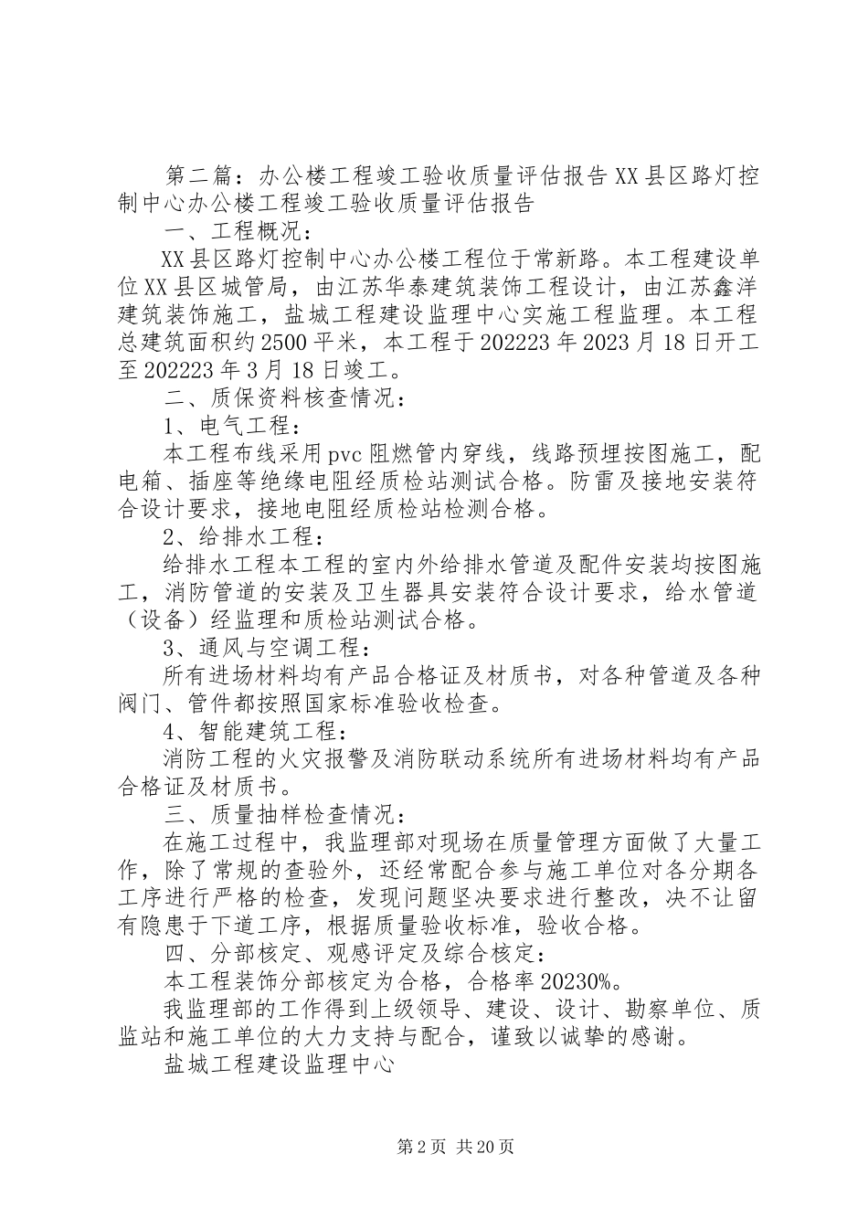 2023年办公楼工程质量评估报告新编.docx_第2页