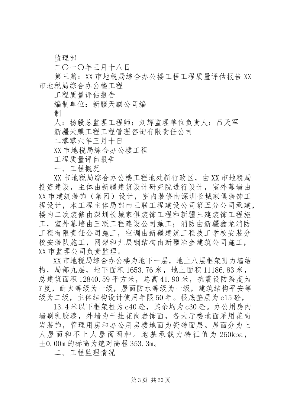 2023年办公楼工程质量评估报告新编.docx_第3页