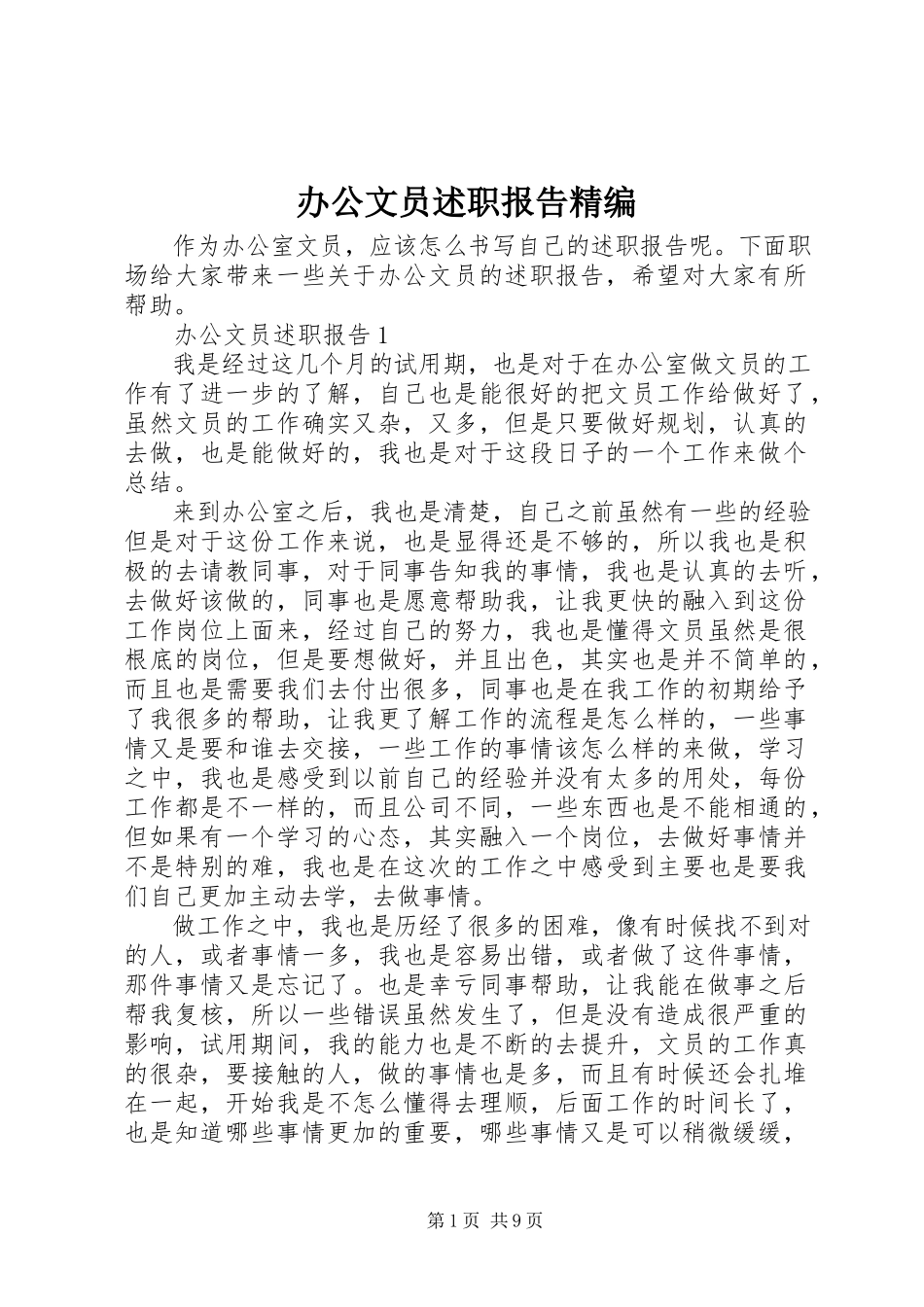2023年办公文员述职报告精编新编.docx_第1页