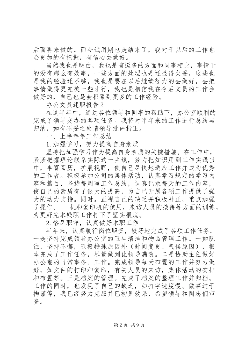 2023年办公文员述职报告精编新编.docx_第2页