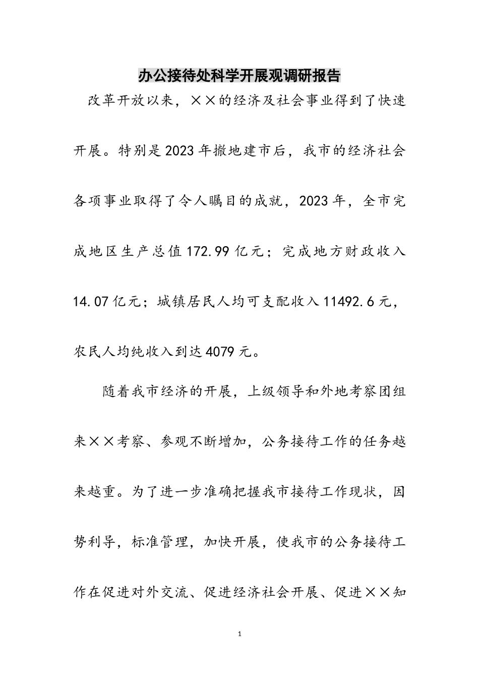 2023年办公接待处科学发展观调研报告范文.doc_第1页