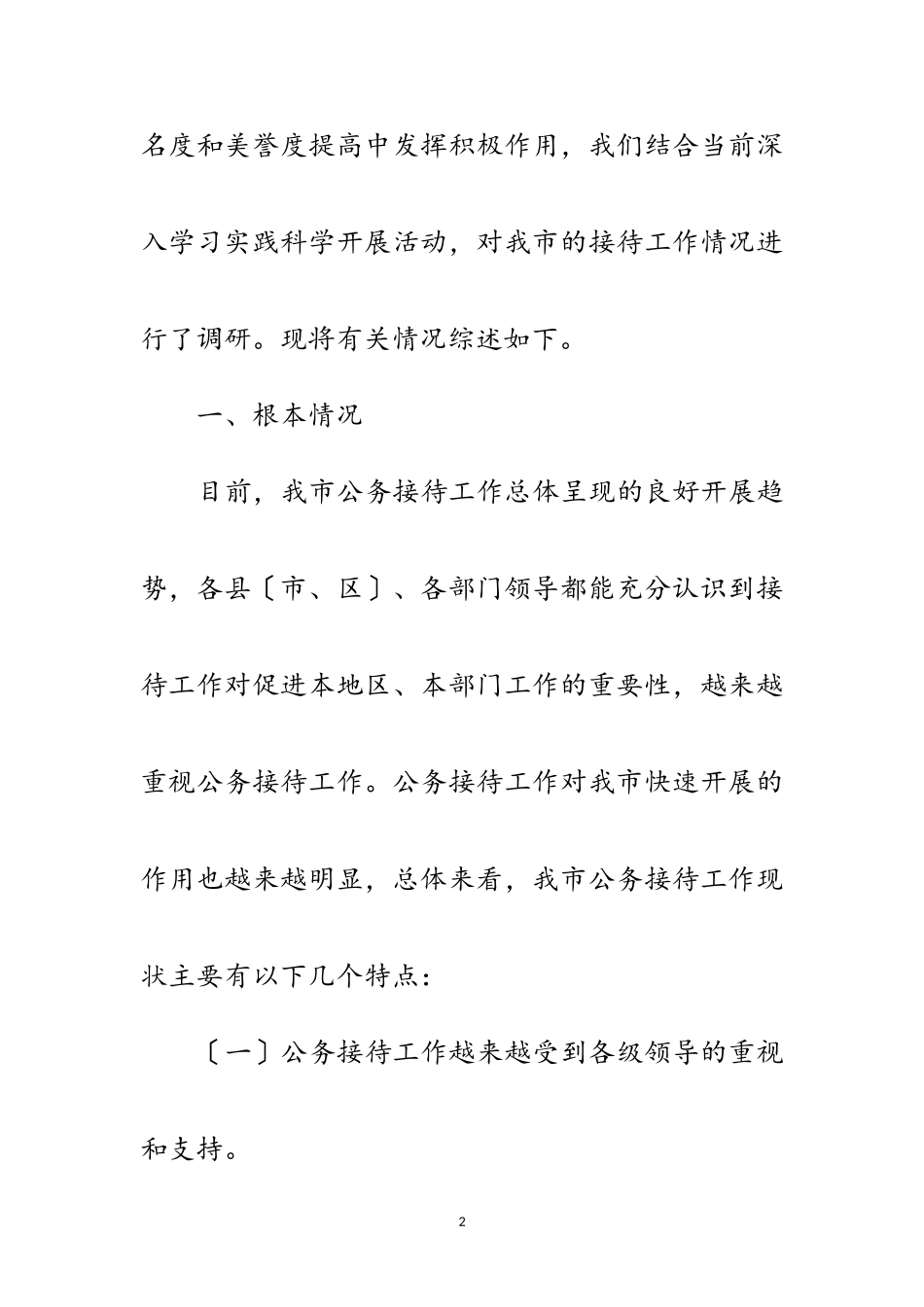 2023年办公接待处科学发展观调研报告范文.doc_第2页