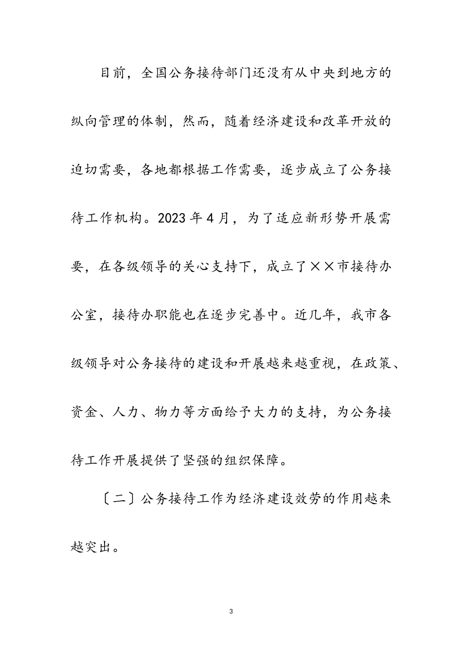 2023年办公接待处科学发展观调研报告范文.doc_第3页