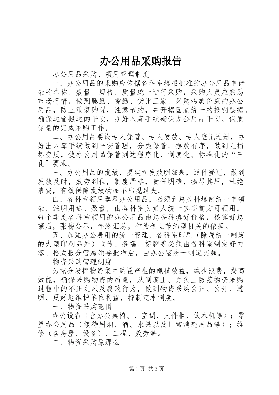 2023年办公用品采购报告新编.docx_第1页