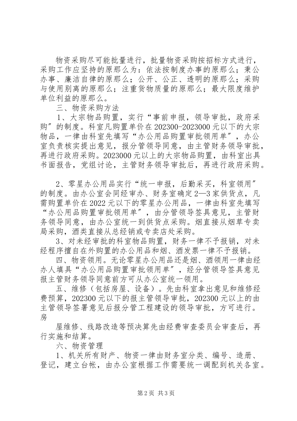2023年办公用品采购报告新编.docx_第2页