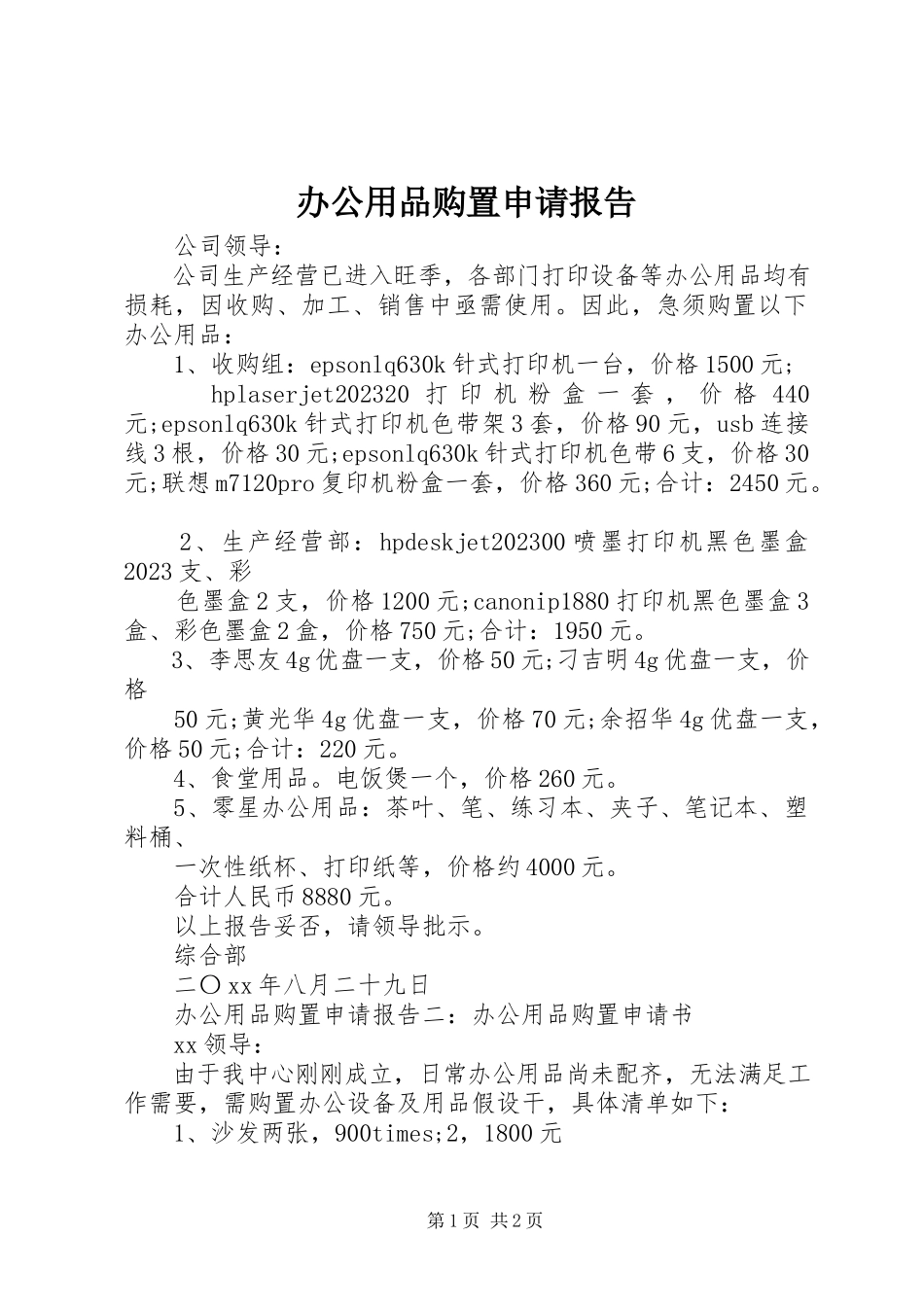 2023年办公用品购买申请报告新编.docx_第1页