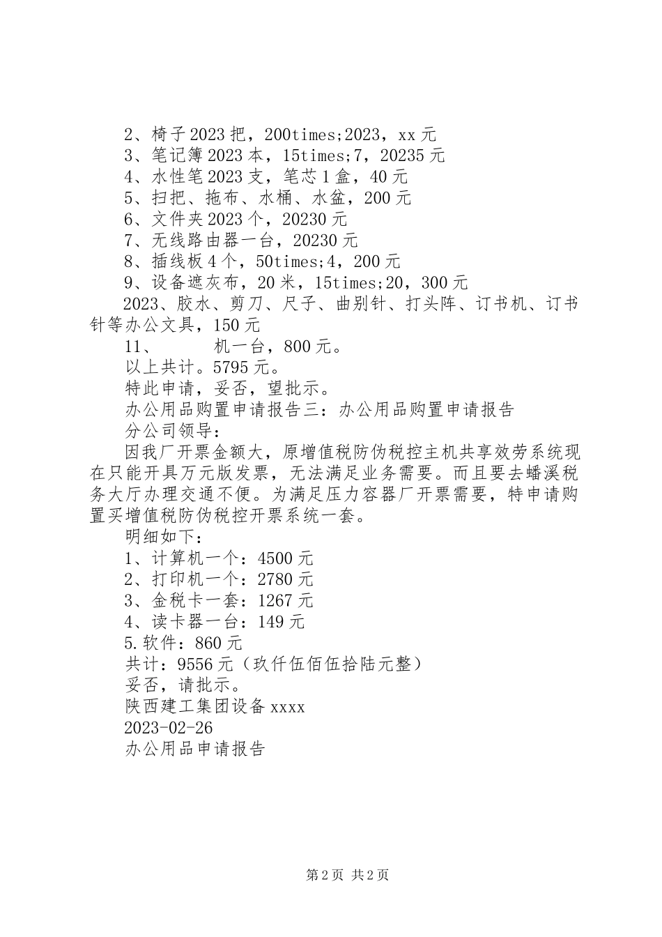 2023年办公用品购买申请报告新编.docx_第2页