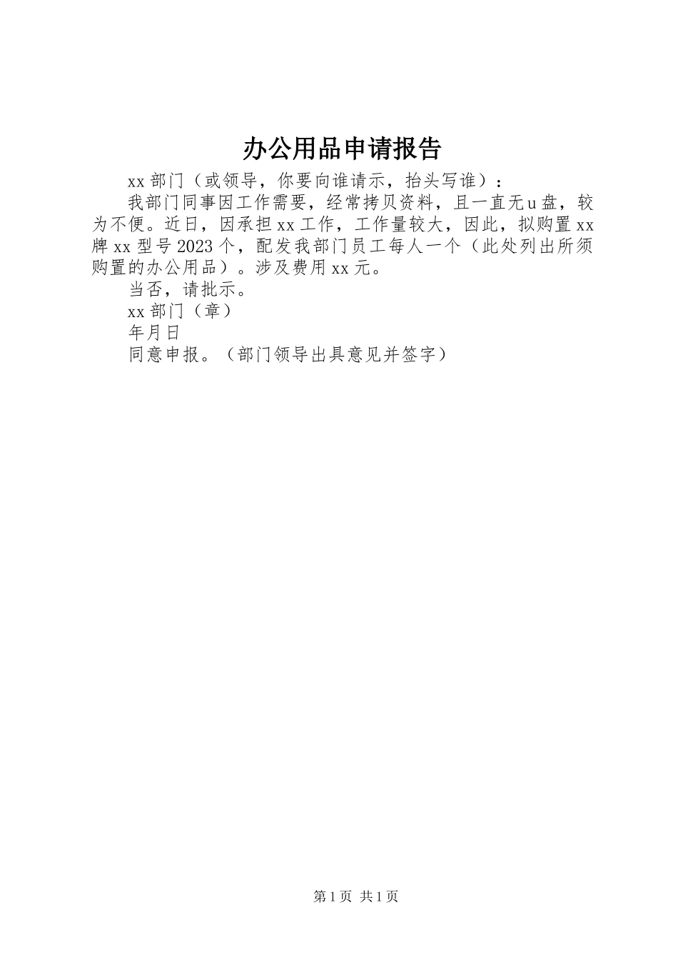 2023年办公用品申请报告新编.docx_第1页