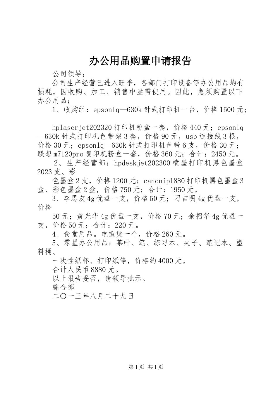 2023年办公用品购置申请报告新编.docx_第1页