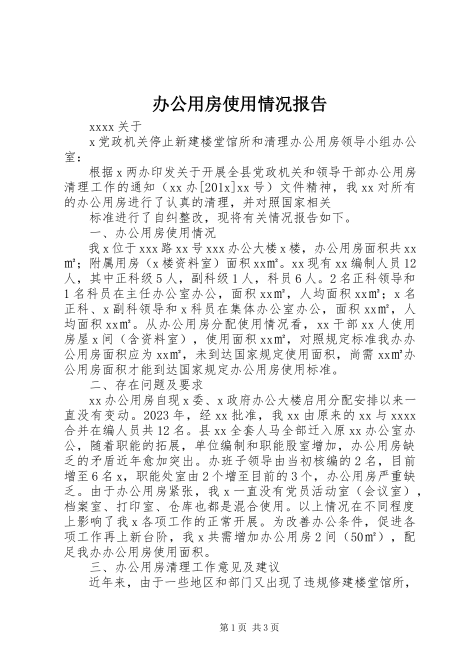 2023年办公用房使用情况报告新编.docx_第1页