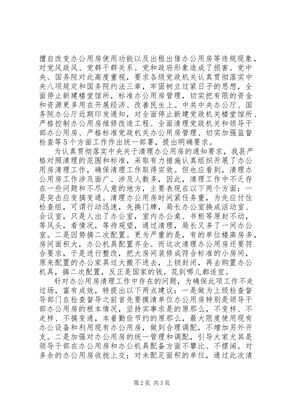 2023年办公用房使用情况报告新编.docx_第2页