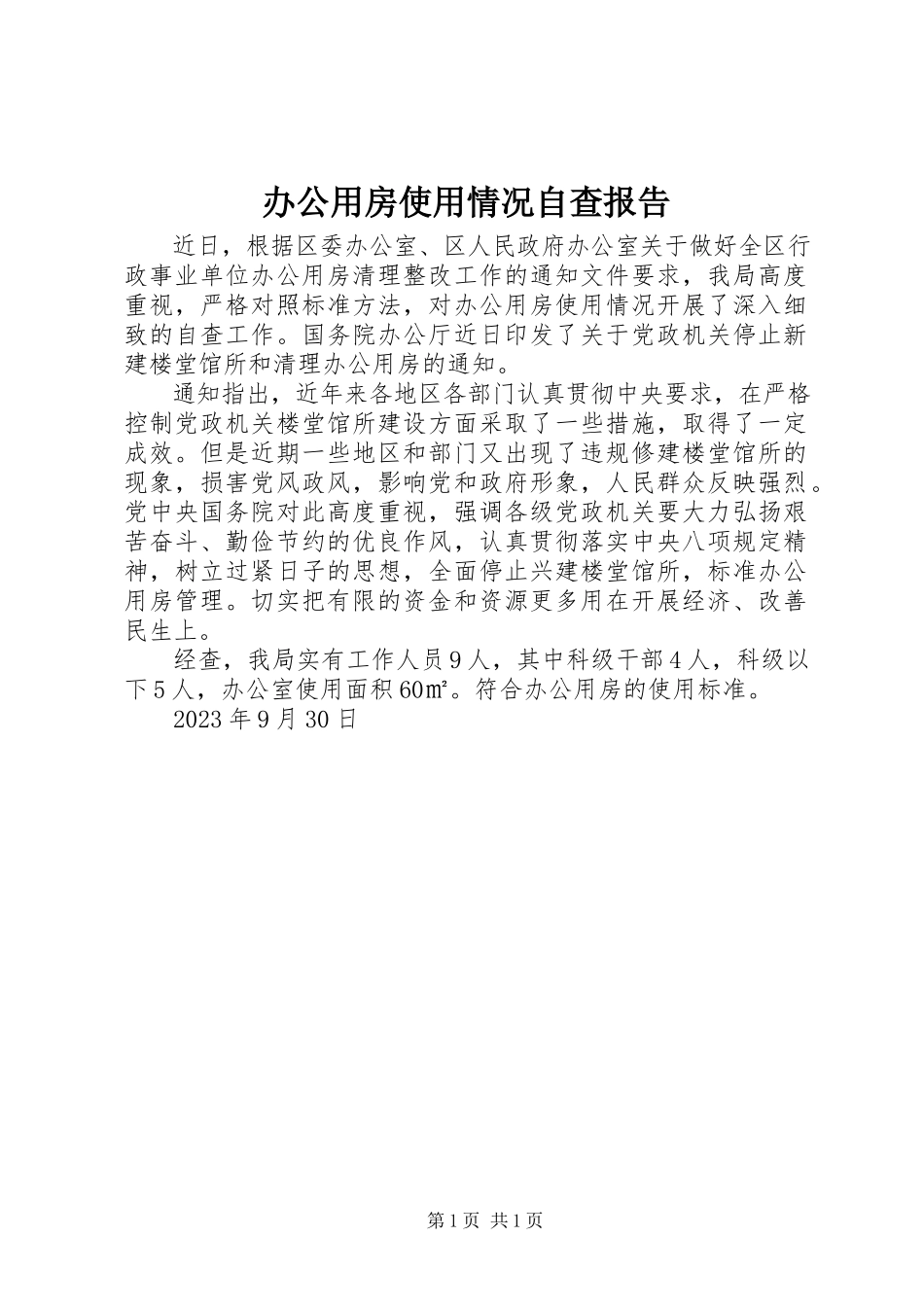 2023年办公用房使用情况自查报告新编.docx_第1页