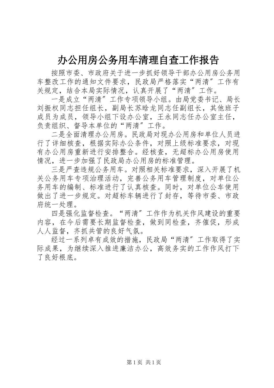 2023年办公用房公务用车清理自查工作报告新编.docx_第1页