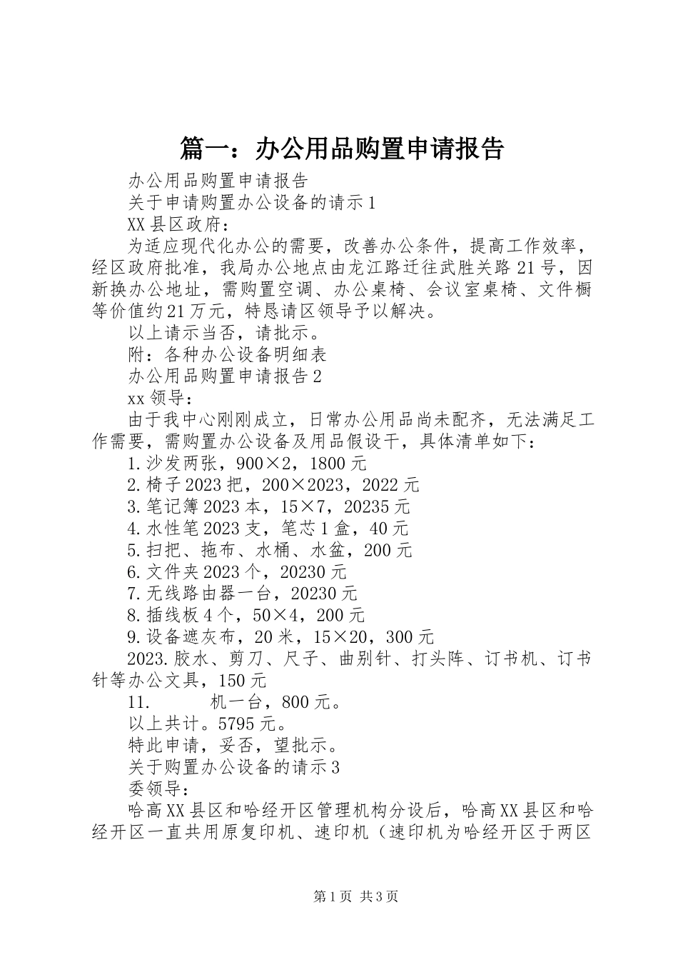 2023年办公用品购买申请报告.docx_第1页