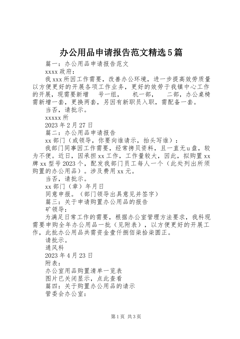 2023年办公用品申请报告精选5篇新编.docx_第1页