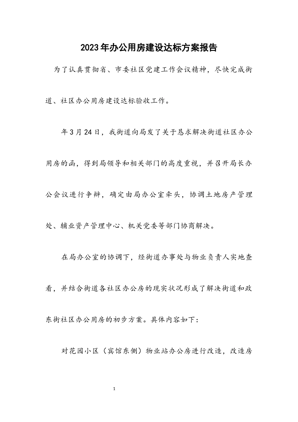 2023年办公用房建设达标方案报告.docx_第1页