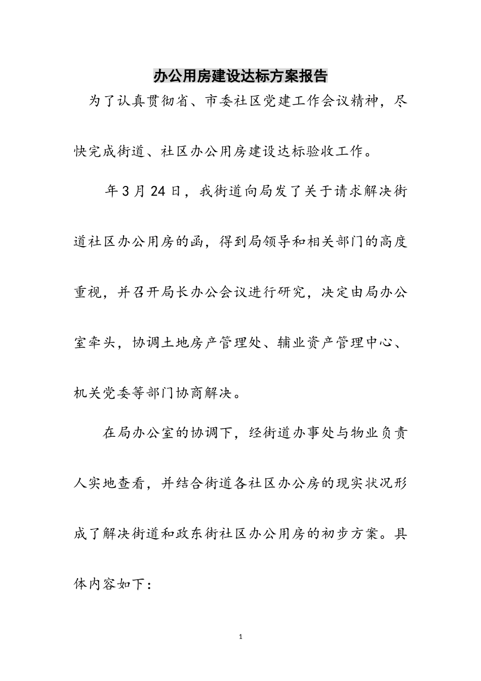 2023年办公用房建设达标方案报告范文.doc_第1页