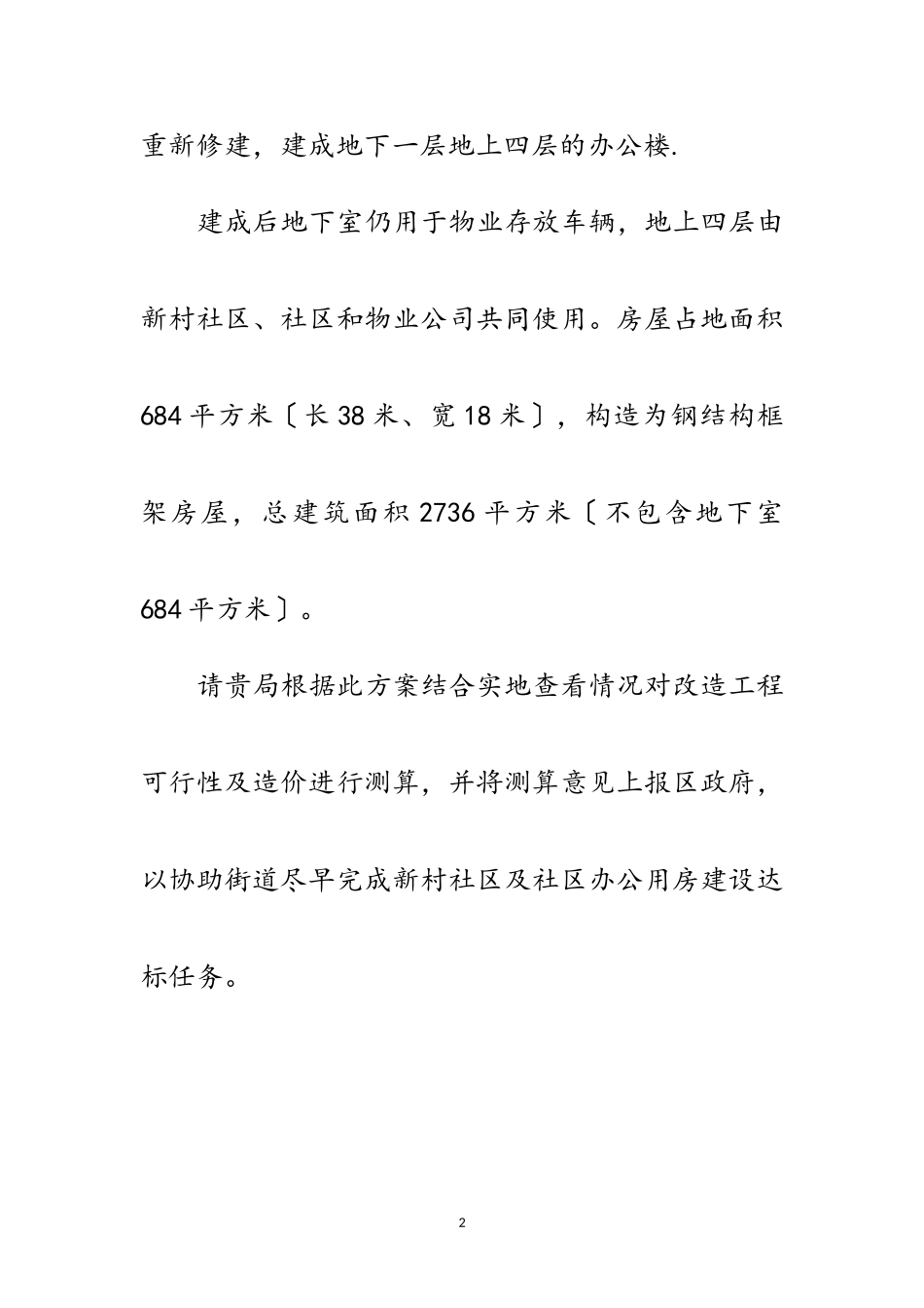 2023年办公用房建设资金测算报告范文.doc_第2页