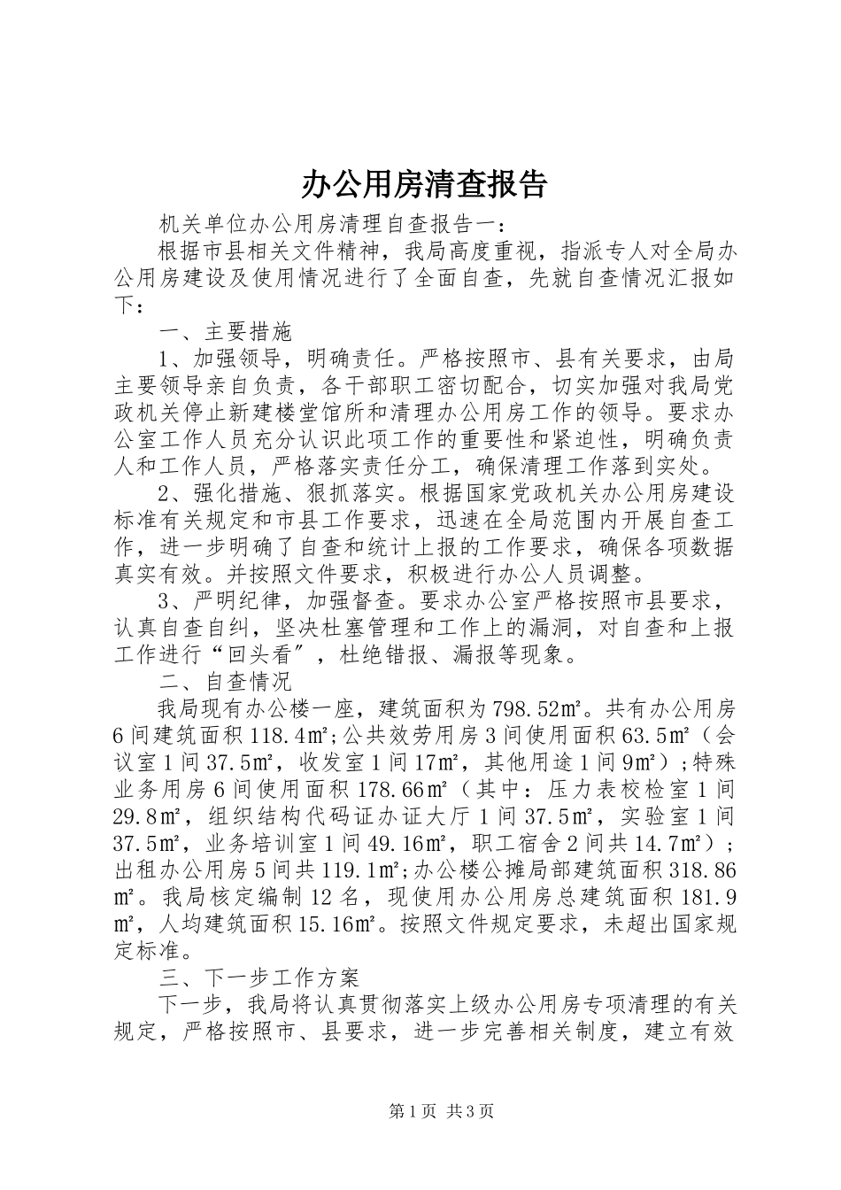 2023年办公用房清查报告新编.docx_第1页