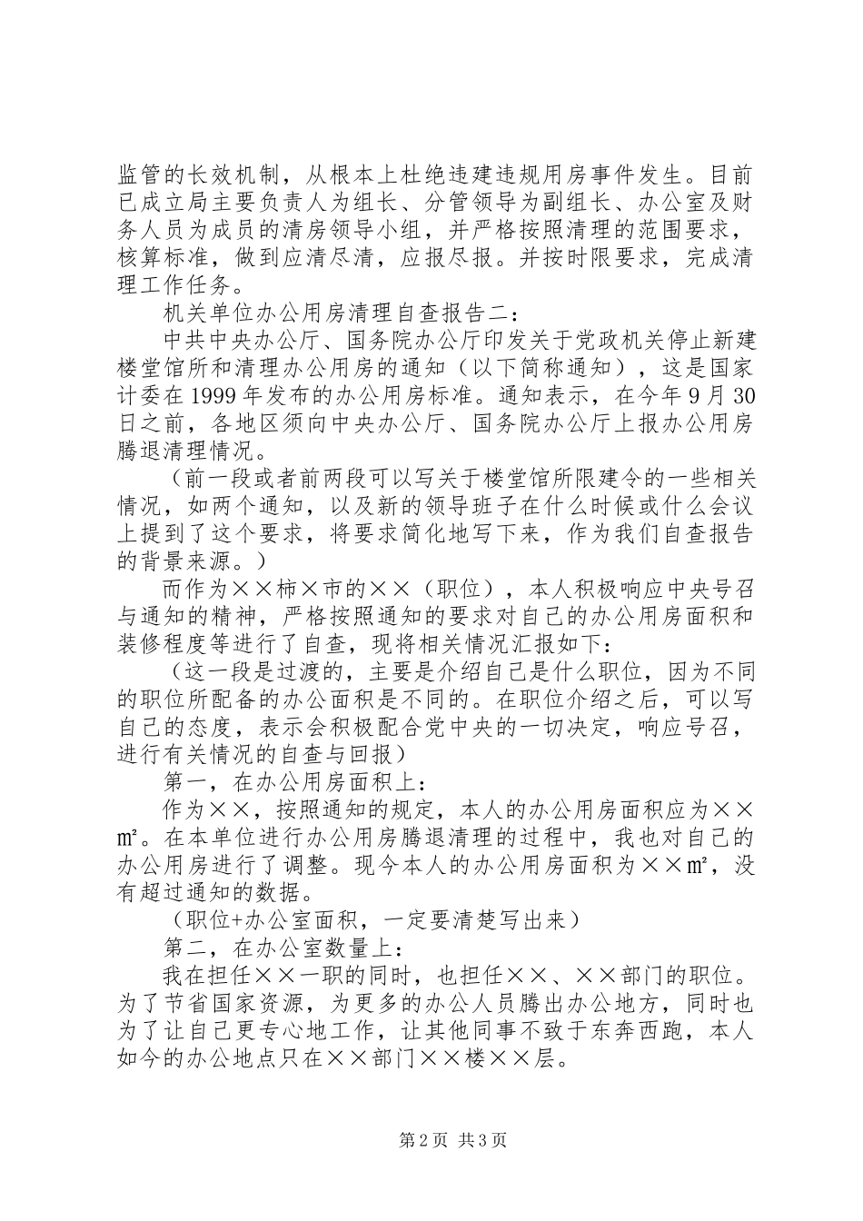 2023年办公用房清查报告新编.docx_第2页