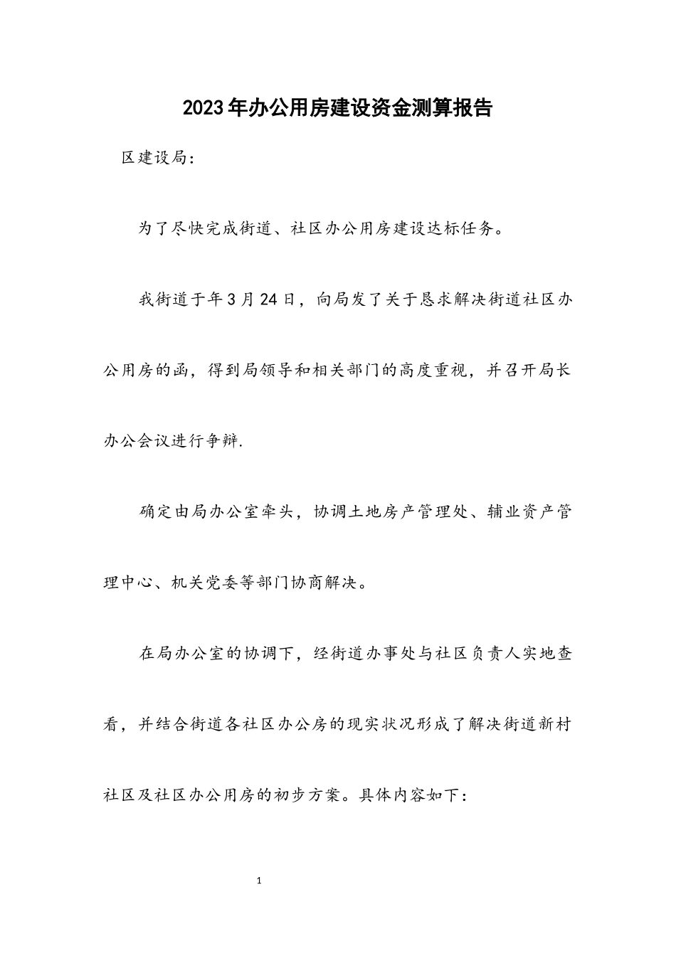 2023年办公用房建设资金测算报告.docx_第1页