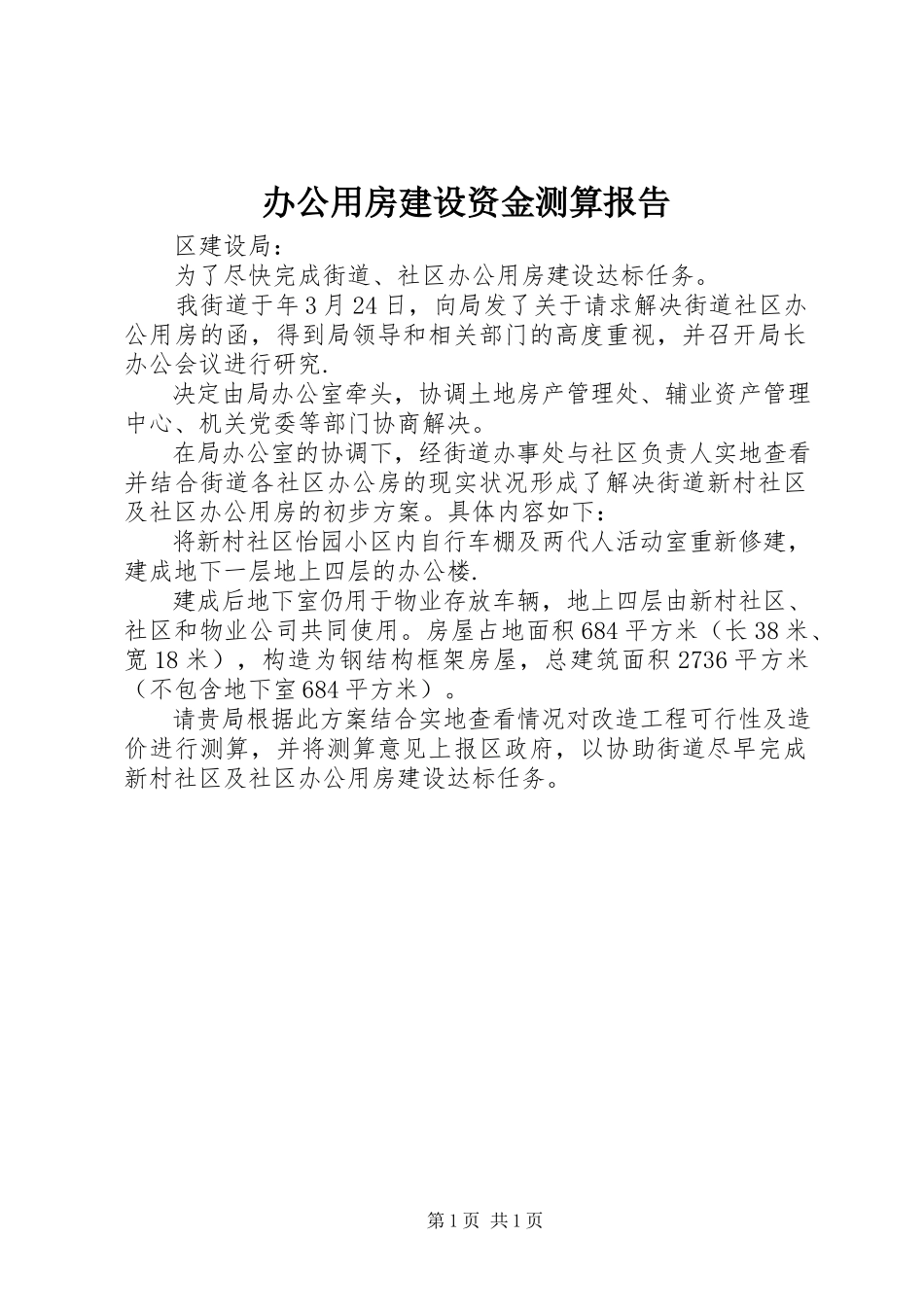 2023年办公用房建设资金测算报告新编.docx_第1页