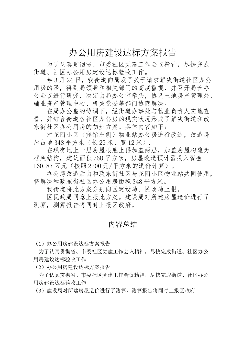 2023年办公用房建设达标方案报告.doc_第1页