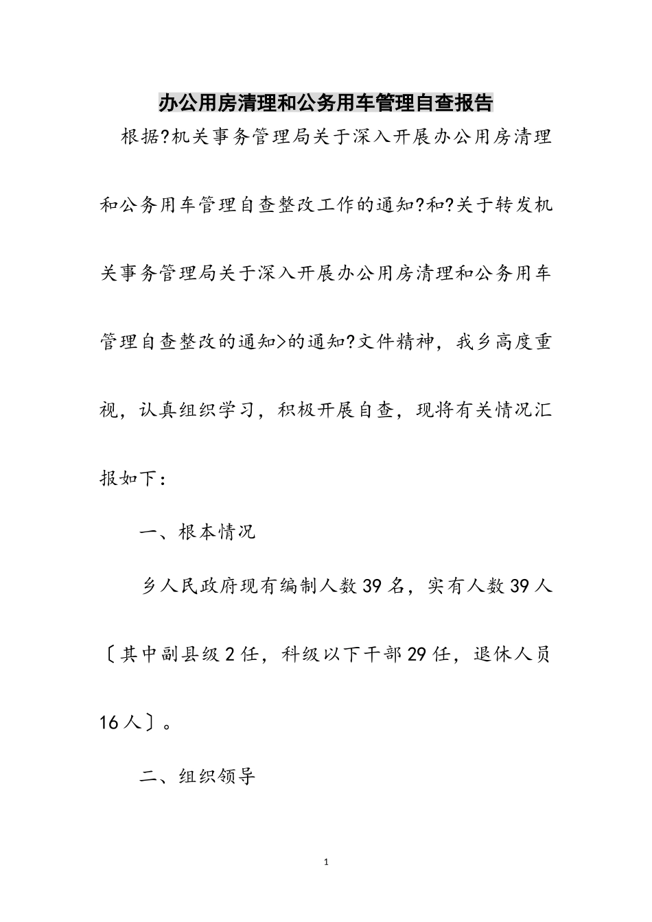 2023年办公用房清理和公务用车管理自查报告范文.doc_第1页