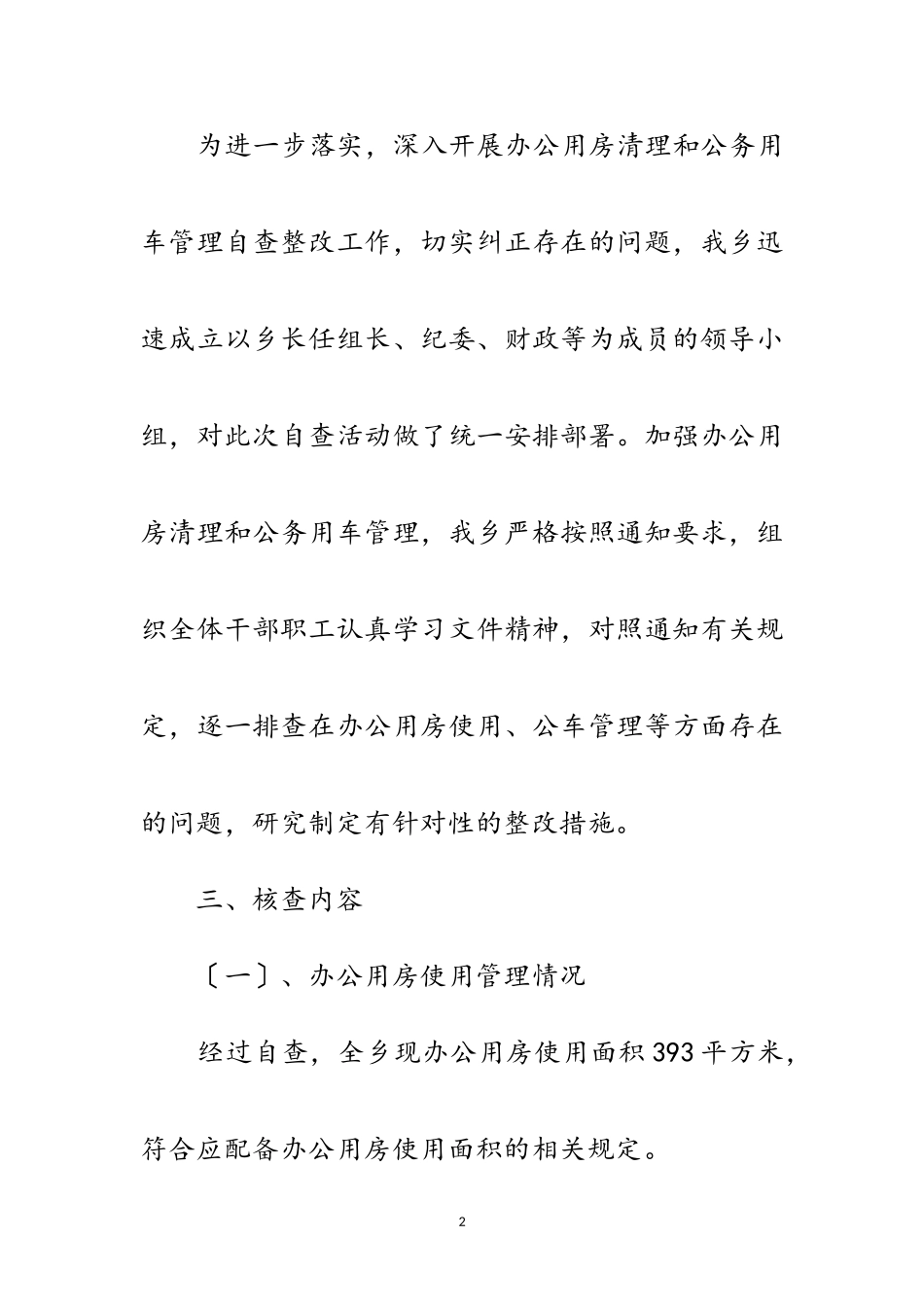 2023年办公用房清理和公务用车管理自查报告范文.doc_第2页